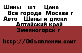 Шины 4 шт  › Цена ­ 4 500 - Все города, Москва г. Авто » Шины и диски   . Алтайский край,Змеиногорск г.